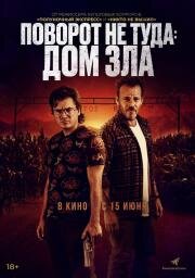 Поворот не туда. Дом зла (The Price We Pay) 2022