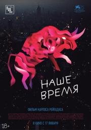 Наше время (Nuestro tiempo) (2018)