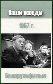 Наши соседи 1957