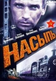 Насыпь 1970