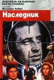Наследник (L'Heritier) (1973)