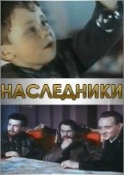 Наследники (Спадкоємці) 1960