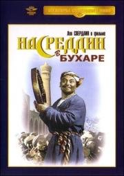 Насреддин в Бухаре 1943