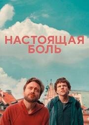 Настоящая боль (A Real Pain) 2024