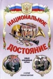 Национальное достояние 2006