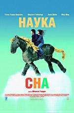 Наука сна (La Science des reves) 2006