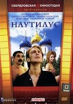 Наутилус 1990