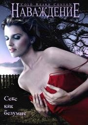 Наваждение (Cold Heart Canyon) 2008