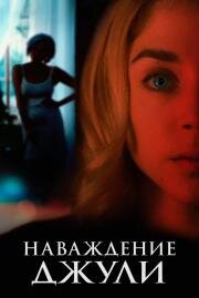 Наваждение Джули (Messe basse) (2020)