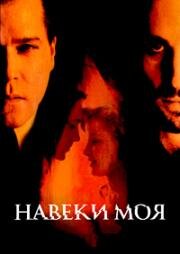 Навеки моя (Forever Mine) 1999