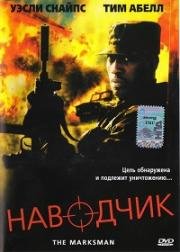 Наводчик (The Marksman) (2005)