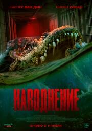 Наводнение (The Flood) (2023)
