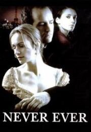 Навсегда (Never Ever) 1996
