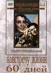 Навстречу жизни. 60 дней (Шестьдесят дней) 1940