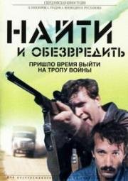 Найти и обезвредить 1982