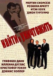 Найти и уничтожить (Search And Destroy) 1995