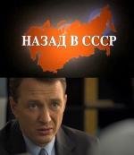 Назад в СССР 2010
