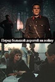 Перед большой дорогой на войну (Перед большой дорогой на войну) (1987)