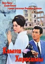Камни Хиросимы (Sono yo wa wasurenai) 1962