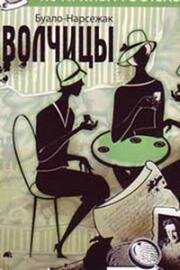 Волчицы 1992