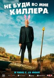 Не буди во мне киллера (Les complices) 2023