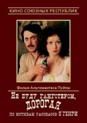 Не буду гангстером, дорогая (Nebūsiu gangsteriu, brangioji) 1978
