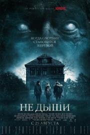 Не дыши (Don't Breathe) 2016