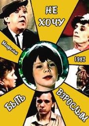 Не хочу быть взрослым 1982