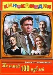 Не имей 100 рублей... 1959