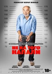 Не на того напали (Mauvaise pioche) (2026)