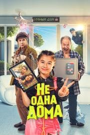 Не одна дома 2023