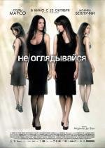 Не оглядывайся (Ne te retourne pas) (2009)