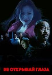Не открывай глаза (2006)