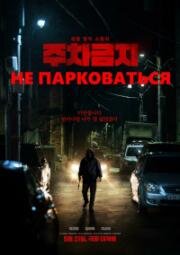 Не парковаться (Juchageumji (No Parking)) 2025