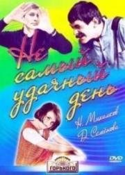 Не самый удачный день 1966