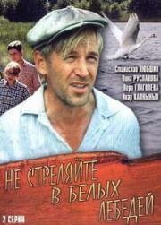 Не стреляйте в белых лебедей 1980