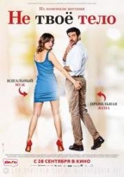 Не твоё тело (Moglie e marito) 2017