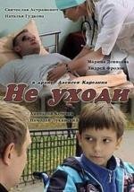 Не уходи 2012