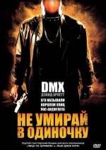 Не умирай в одиночку (Never Die Alone) 2004