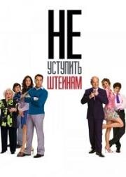 Не уступить Штейнам (Keeping Up with the Steins) 2006