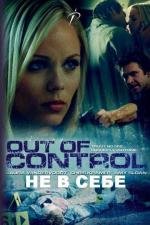 Не в себе (Out Of Control) 2009