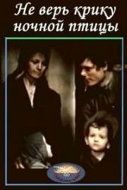 Не верь крику ночной птицы 1976