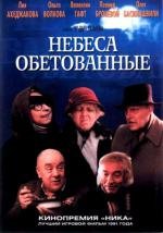Небеса обетованные 1991