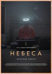 Небеса (Nebesa (Heavens Above)) 2021