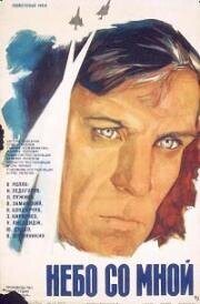 Небо со мной 1974