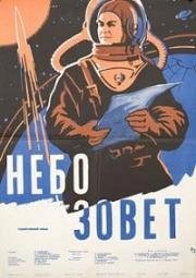 Небо зовет 1959