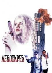 Небоскреб (Skyscraper) 1996