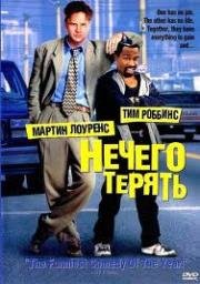 Нечего терять (Nothing To Lose) 1997