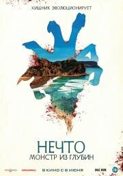 Нечто. Монстр из глубин (The Tank) 2023