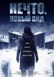 Нечто. Новый вид (Blood and Snow) (2023)